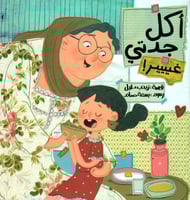 قصة أكل جدتي غييير!