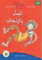 اتصل بالإسعاف- الصف الظريف