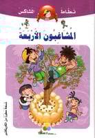 سلسلة مغامرات نطاط المشاكس ( 6 كتب)