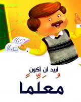 أريد أن أكون معلما