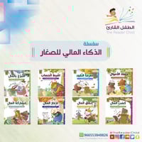 سلسلة الذكاء المالي للصغار (8كتب)