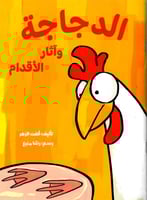 الدجاجة وآثار الأقدام