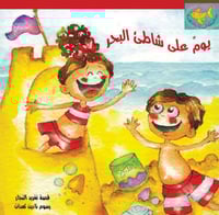 يوم على شاطئ البحر