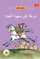 سريعا على صهوة الجواد