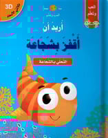 أريد أن أقفز بشجاعة - قصص ثلاثية الأبعاد