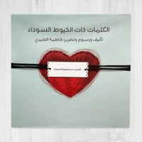 الكلمات ذات الخيوط السوداء