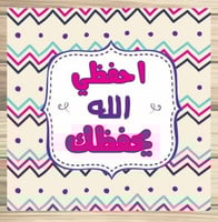 لوحة جدارية (بعبارات تحفيزية إيمانية)