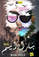 رواية بارادايم