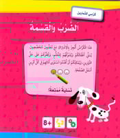 الضرب والقسمة (8-9 سنوات) - كراسي للتمارين