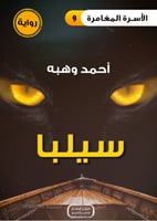 رواية سيلبا