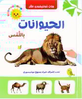 كتاب مونتيسوري الحيوانات باللمس