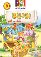 8- بودينو يبحث عن الكنز