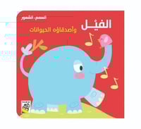 السمع و الشعور - الفيل و أصدقاءه الحيوانات