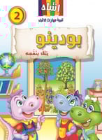 2- بودينو يثق بنفسه