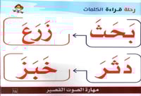 رحلة قراءة الكلمات