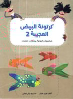 كرتونة البيض العجيبة 2