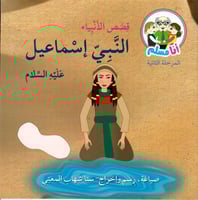 النبي إسماعيل عليه السلام - قصص الأنبياء