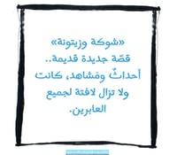 شوكة وزيتونة