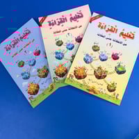 سلسلة تعليم القراءة من الانطلاقة حتى الطلاقة (3كتب...