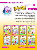 سلسلة بودينو - المجموعة الثانية (8كتب)