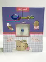 قرمشة العلوم - تجارب للف