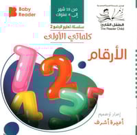 الأرقام - سلسلة كلماتي الأولى