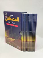 مع المصطفى صلى الله عليه وسلم في 360 يوم : السيرة...