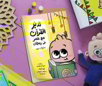 تدبر القران مع عمر في رمضان