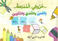 حروفي الممتعة بالقص واللصق والتلوين