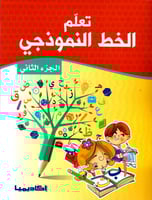 تعلم الخط النموذجي - الجزء الثاني