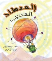 المنطاد العجيب