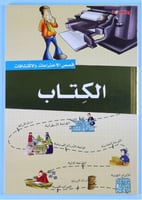 موسوعة قصص الاختراعات والاكتشافات - الجزء الأول (1...