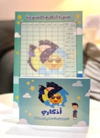 مجموعة أذكاري - منتج تفاعلي يحوي أنشطة