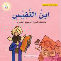 ابن النفيس مكتشف الدورة الدموية الصغرى