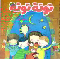 حقيبة توتة توتة المشاعر (10 أعداد من مجلة توتة توت...