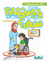 يا جدتي لماذا نمرض؟ حسان وأسرار المرض العشرة