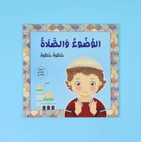 الوضوء والصلاة : خطوة خطوة للفتيان
