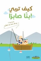 كيف تربي ابنا صابرا