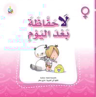 لاحفاظة بعد اليوم - بنات