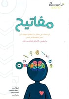 مفاتيح (كتاب المهارات الشخصية)