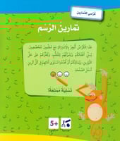 تمارين الرسم (5-6 سنوات) - كراسي للتمارين