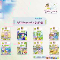 سلسلة بودينو - المجموعة الثانية (8كتب)