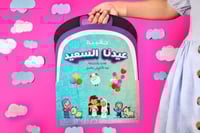 حقيبة عيدنا السعيد