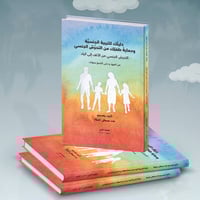 دليلك للتربية الجنسية وحماية طفلك من التحرش الجنسي