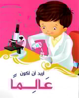 أريد أن أكون عالما