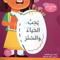 يحب الحياء والستر