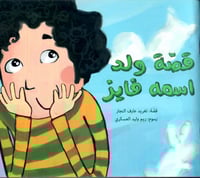 قصة ولد اسمه فايز