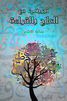 تجربتي مع العلاج بالقراءة