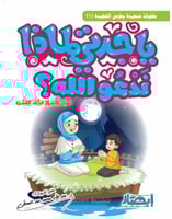 يا جدتي لماذا ندعو الله؟ حسان وأسرار الدعاء العشرة