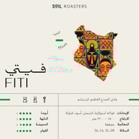 محمصة سويل - كينيا فيتي 250g